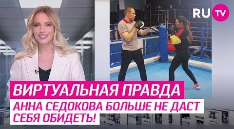 Анна Седокова больше не даст себя обидеть!