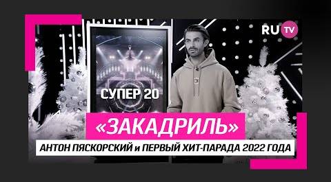 Антон Пяскорский и первый хит-парад 2022 года