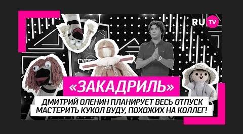 Дмитрий Оленин планирует мастерить кукол вуду!
