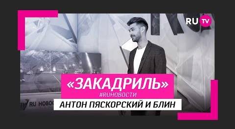 #RUновости за кадром: Антон Пяскорский и блин