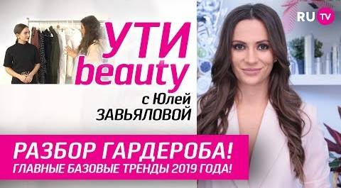 Разбор гардероба! Главные базовые тренды 2019 года!  | Ути-Beauty. Выпуск 78