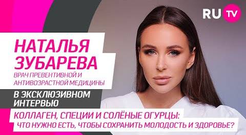 Наталья Зубарева в гостях на RU.TV: превентивная медицина, избыточный вес и правильное питание