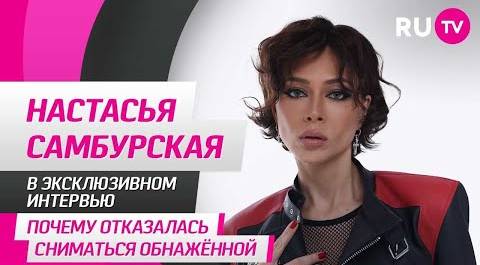 Настасья Самбурская в гостях на RU.TV: почему отказалась сниматься обнажённой