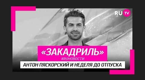#RUновости за кадром: Антон Пяскорский и неделя до отпуска