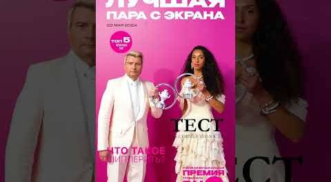 Басков и Ирина Краус получили награду в специальной номинации «Лучшая пара с экрана» #shorts