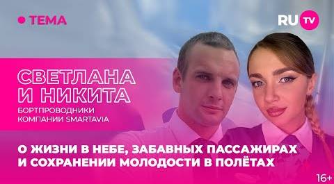 Светлана и Никита, бортпроводники компании Smartavia, в гостях на RU.TV: о жизни в небе