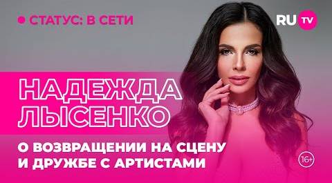 Надежда Лысенко в гостях на RU.TV: о возвращении на сцену и дружбе с артистами