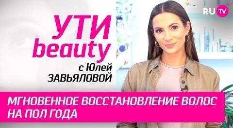 Мгновенное восстановление волос на пол года | Ути-Beauty. Выпуск 95