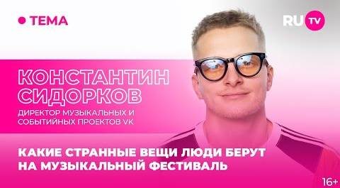 Константин Сидорков в гостях на RU.TV: какие странные вещи люди берут на музыкальный фестиваль
