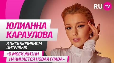 Юлианна Караулова на RU.TV: семья, сильная женщина, новый проект и интересные вопросы от фанатов