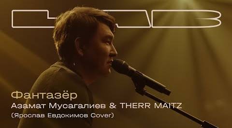 Азамат Мусагалиев, Therr Maitz — Фантазёр (LAB с Антоном Беляевым)