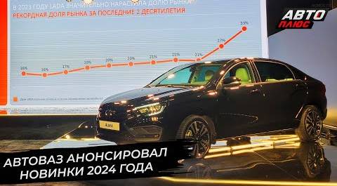 АвтоВАЗ анонсировал новинки 2024 года 