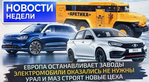 АвтоВАЗ запустит новую марку, МАЗ и Урал расширяются, электрокризис в Европе 📺 Новости недели №253