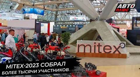 Выставка MITEX собрала более тысячи участников | Новости с колёс №2744