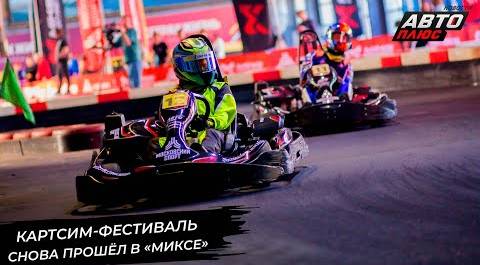 «Московский спорт картсим-фест» напомнил о фиджитал-гонках 