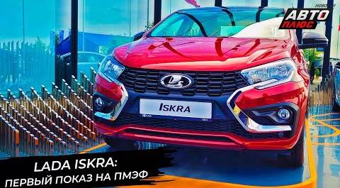 Lada Iskra пообещала адекватную цену 📺 Новости с колёс №2945