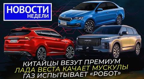 Lada Vesta Sportline, ГАЗель с «роботом», различаем Jaecoo и Jetour и другие «Новости недели» №239
