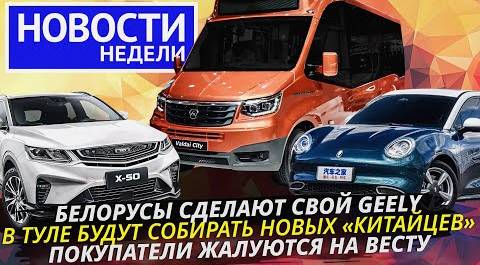 Первый белорусский кроссовер, проблемы Лады Весты, новый автобус ГАЗ и другие «Новости недели» №229