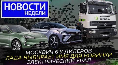 Lada готовит кроссовер, Урал переходит на водород и электротягу, и другие «Новости недели» №241