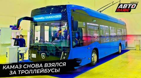 КамАЗ снова взялся за троллейбусы и пересматривает модельный ряд автобусов | Новости с колёс №2673