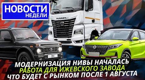 АвтоВАЗ и КамАЗ зашевелились, работа для Ижевска, удорожание импорта и другие «Новости недели» №227