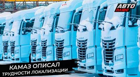 КамАЗ ищет компоненты на русских заводах, но расширит семейство К5 📺 Новости с колёс №2819