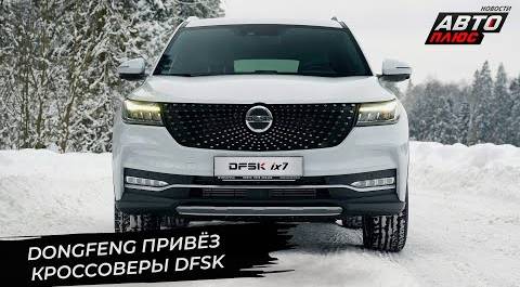 Dongfeng привёз в Россию новые кроссоверы DFSK 📺 Новости с колёс №2859
