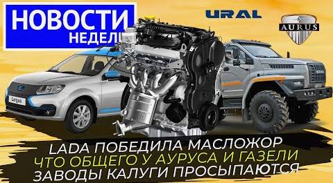 Новый мотор Лады, возвращение Ларгуса, Урал на новом заводе 📺 и другие «Новости недели» №249