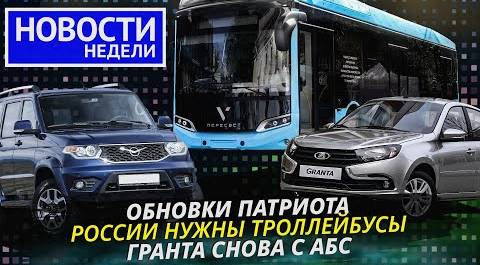 Lada и УАЗ нашли моторы, Sollers запускает заводы, троллейбус Volgabus и др. «Новости недели» №228