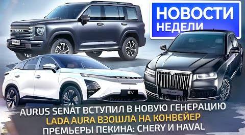 Lada Aura на конвейере, новый Aurus Senat, премьеры Пекина для России 📺 «Новости недели» №268