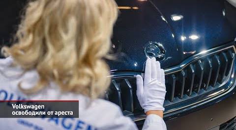 Volkswagen освободили от ареста. Toyota отдала завод НАМИ. Volvo Trucks могут продать | НК №2444
