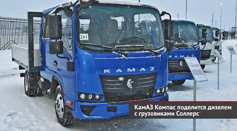 Aurus Komendant стал на конвейер. КамАЗ Компас поделится дизелем с грузовиками Соллерс | НК №2306