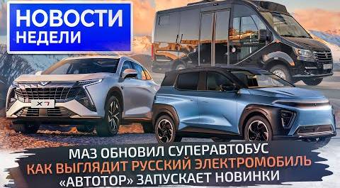 СуперМАЗ, почти готовый Атом, ГАЗ Соболь NN для людей и новинки «Автотора» 📺 «Новости недели» №256