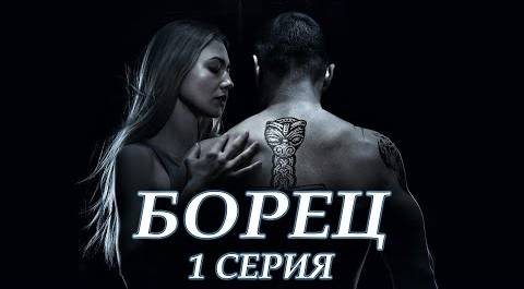 Борец - 1 серия (2017)