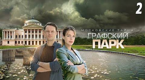 Московские тайны. Графский парк - 2 серия