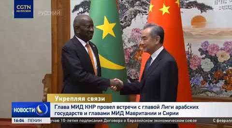 Глава МИД КНР провел встречи с главой Лиги арабских государстви главами МИД Мавритании и Сирии