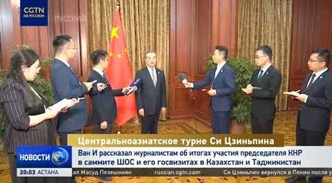Глава МИД КНР Ван И подвёл итоги центральноазиатского турне Си Цзиньпина для представителей СМИ