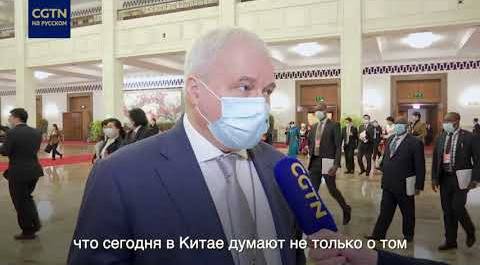 Интервью посла РФ в КНР Андрея Денисова CGTN