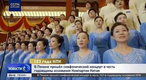 В Пекине прошёл симфонический концерт в честь годовщины основания Компартии Китая