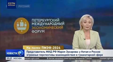 Мария Захарова: у КНР и РФ огромные перспективы взаимодействия в гуманитарной сфере