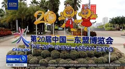 В Наньнине открылась 20-ая выставка Китай-АСЕАН