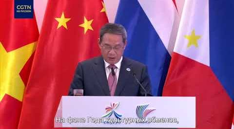 Ли Цян: КНР готов сотрудничать с АСЕАН для укрепления взаимопонимания и близости между народами