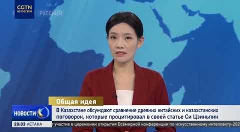 В Казахстане обсуждают статью Си Цзиньпина в издании "Казинформ"