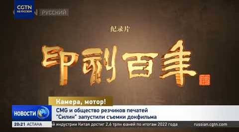 CMG и общество резчиков печатей «Силин» запустили съемки докфильма