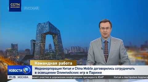 Медиакорпорация Китая и China Mobile договорились сотрудничать в освещении Олимпийских игр в Париже