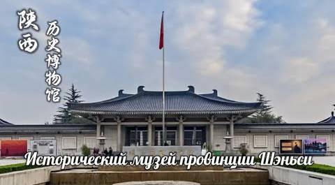 Пусть оживут музеи - «Исторический музей провинции Шэньси»