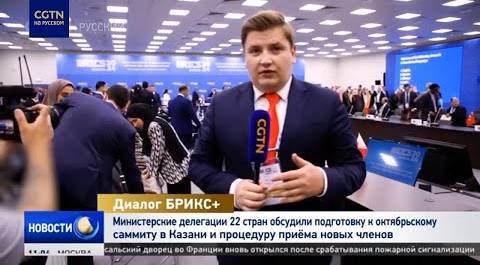 В ходе диалога БРИКС+ делегации обсудили подготовку к саммиту в Казани и приём новых членов
