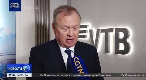 Глава ВТБ: развитие расчетов в национальных валютах - приоритет для России и ее союзников