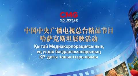 В Казахстане покажут лучшие телепрограммы и фильмы Медиакорпорации Китая
