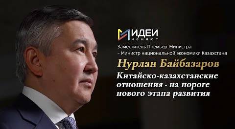 Нурлан Байбазаров: китайско-казахстанские отношения - на пороге нового этапа развития